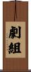 劇組 Scroll
