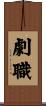 劇職 Scroll