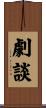 劇談 Scroll