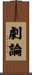 劇論 Scroll