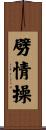 劈情操 Scroll