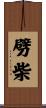 劈柴 Scroll