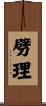劈理 Scroll