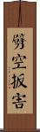 劈空扳害 Scroll