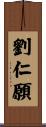 劉仁願 Scroll