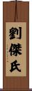 劉傑氏 Scroll