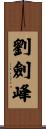 劉劍峰 Scroll