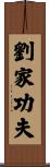 Lau Gar Kung Fu Scroll