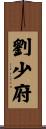 劉少府 Scroll