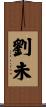 劉未 Scroll