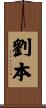劉本 Scroll