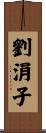 劉涓子 Scroll