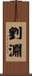 劉淵 Scroll