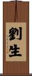 劉生 Scroll