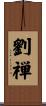 劉禅 Scroll