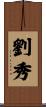 劉秀 Scroll