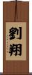 劉翔 Scroll