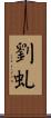 劉虬 Scroll