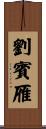 劉賓雁 Scroll