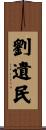 劉遺民 Scroll