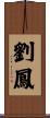 劉鳳 Scroll