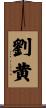 劉黄 Scroll