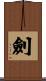 Sword Scroll