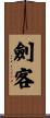 劍客 Scroll