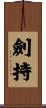 劍持 Scroll