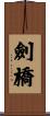 劍橋 Scroll