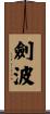 劍波 Scroll