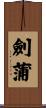 劍蒲 Scroll