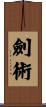 劍術 Scroll