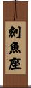 劍魚座 Scroll