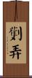 劐弄 Scroll