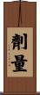 劑量 Scroll
