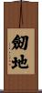 劒地 Scroll