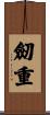 劒重 Scroll