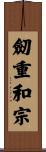 劒重和宗 Scroll