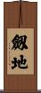 劔地 Scroll