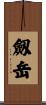 劔岳 Scroll