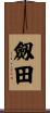 劔田 Scroll