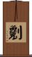 劖 Scroll