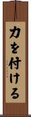 力を付ける Scroll