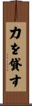 力を貸す Scroll