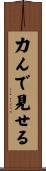 力んで見せる Scroll