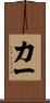 力一 Scroll