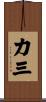 力三 Scroll