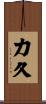 力久 Scroll