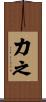 力之 Scroll